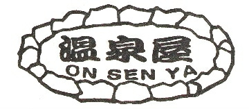 温泉宅配の温泉屋
